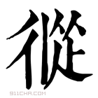 康熙字典 𢔩