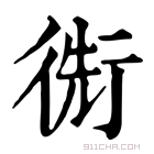 康熙字典 𢔬