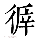 康熙字典 𢔭