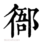 康熙字典 𢔴