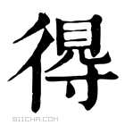 康熙字典 𢔶