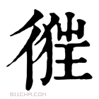 康熙字典 𢔷