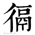 康熙字典 𢔸