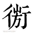 康熙字典 𢕅