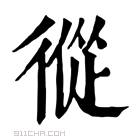 康熙字典 𢕇