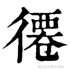 康熙字典 𢕖