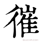 康熙字典 𢕘