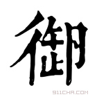 康熙字典 𢕜