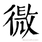 康熙字典 𢕧