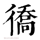 康熙字典 𢕪