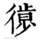 康熙字典 𢕱