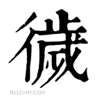 康熙字典 𢕺