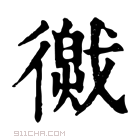 康熙字典 𢕽