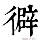 康熙字典 𢕾