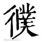 康熙字典 𢖃