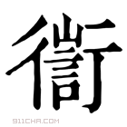 康熙字典 𢖅