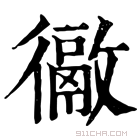 康熙字典 𢖉