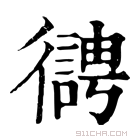 康熙字典 𢖊