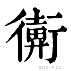 康熙字典 𢖋