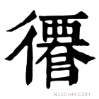 康熙字典 𢖎