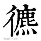 康熙字典 𢖐