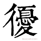 康熙字典 𢖒