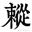 康熙字典 𢖗