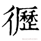 康熙字典 𢖙