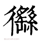 康熙字典 𢖟