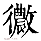 康熙字典 𢖢