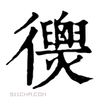 康熙字典 𢖣