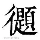 康熙字典 𢖤