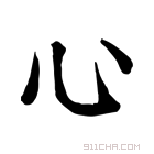 康熙字典 𢖩