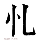 康熙字典 𢖪