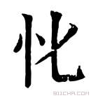 康熙字典 𢖬