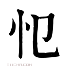 康熙字典 𢖭