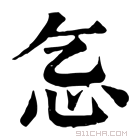 康熙字典 𢖴