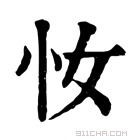 康熙字典 𢖵