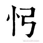 康熙字典 𢖸