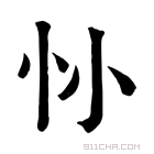 康熙字典 𢖹