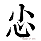 康熙字典 𢖿