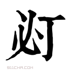 康熙字典 𢗈