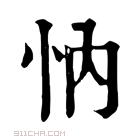 康熙字典 𢗉