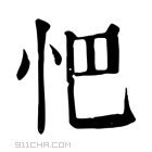 康熙字典 𢗌