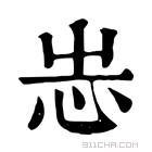 康熙字典 𢗍