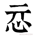 康熙字典 𢗏