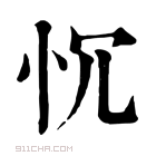 康熙字典 𢗑