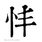 康熙字典 𢜗