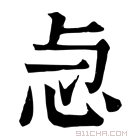 康熙字典 𢗓