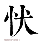 康熙字典 𢗗